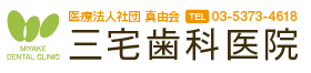 三宅歯科医院