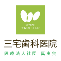 三宅歯科医院