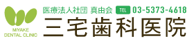 三宅歯科医院