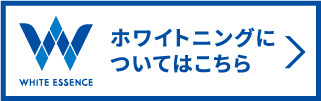 ホワイトニングについてはこちら