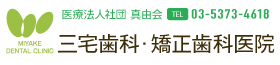 三宅歯科・矯正歯科医院